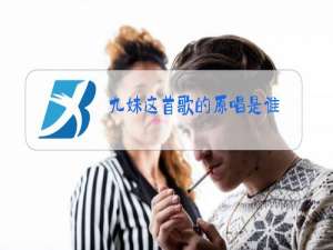 九妹这首歌的原唱是谁