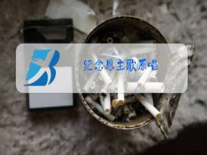 纪念恩主歌原唱