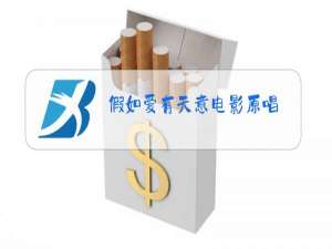 假如爱有天意电影原唱