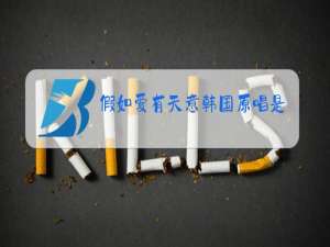 假如爱有天意韩国原唱是谁唱的