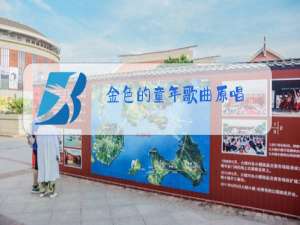 金色的童年歌曲原唱