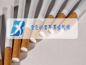 金色的童年原唱视频