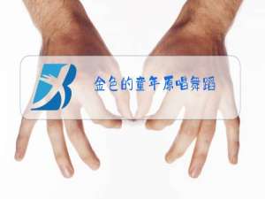 金色的童年原唱舞蹈