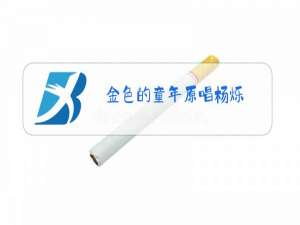 金色的童年原唱杨烁