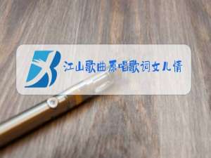 江山歌曲原唱歌词女儿情
