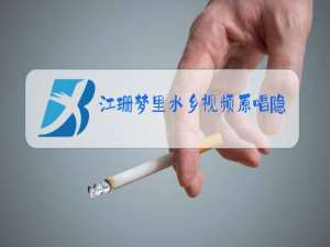 江珊梦里水乡视频原唱隐一