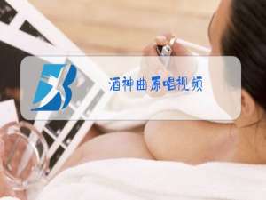 酒神曲原唱视频