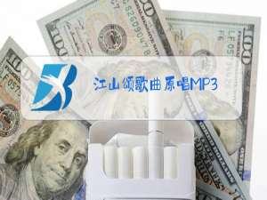 江山颂歌曲原唱MP3