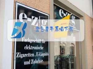 金色童年原唱下载