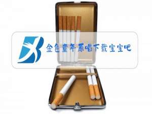 金色童年原唱下载宝宝吧