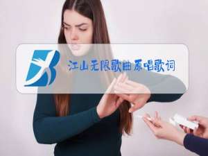 江山无限歌曲原唱歌词
