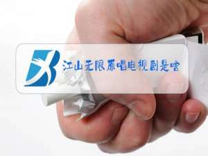 江山无限原唱电视剧是啥