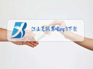 江山无限原唱mp3下载