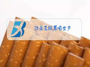 江山无限原唱女声