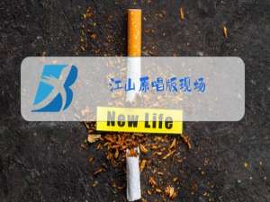 江山原唱版现场