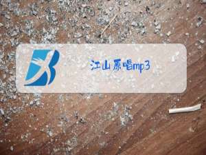 江山原唱mp3
