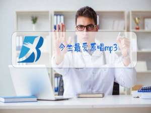 今生最爱原唱mp3