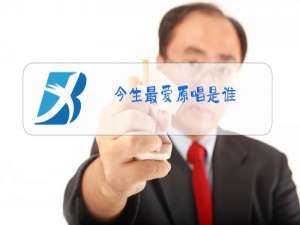 今生最爱原唱是谁