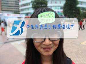 今生只为遇见你原唱版下载