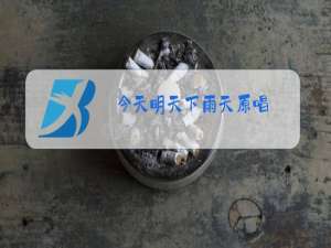 今天明天下雨天原唱