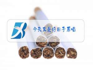 今天又是好日子原唱