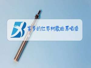 家乡的红枣树歌曲原唱播放