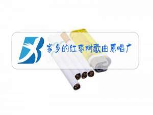 家乡的红枣树歌曲原唱广场舞拿花跳的