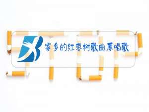 家乡的红枣树歌曲原唱歌词