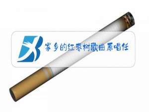 家乡的红枣树歌曲原唱任妙音