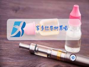 家乡红枣树原唱