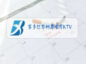 家乡红枣树原唱可KTV