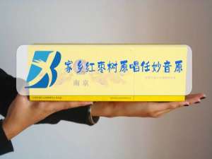 家乡红枣树原唱任妙音原唱