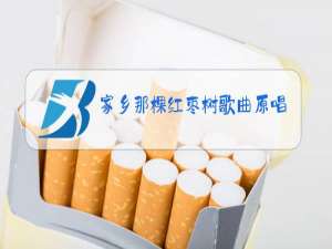 家乡那棵红枣树歌曲原唱