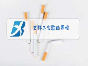 吉祥三宝歌曲原唱