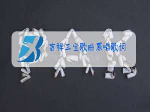 吉祥三宝歌曲原唱歌词