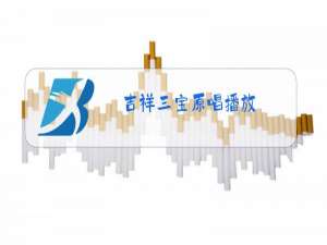吉祥三宝原唱播放