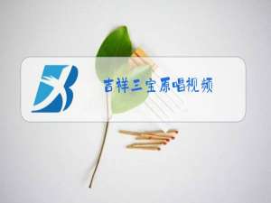 吉祥三宝原唱视频