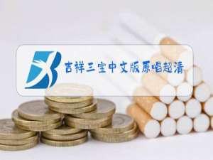 吉祥三宝中文版原唱超清字幕音乐视频