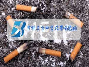 吉祥三宝中文版原唱歌曲