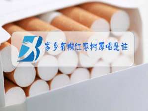 家乡有棵红枣树原唱是谁