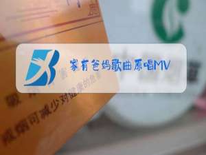 家有爸妈歌曲原唱MV