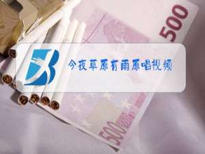 今夜草原有雨原唱视频