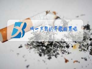 叫一声我的哥歌曲原唱