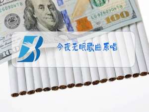 今夜无眠歌曲原唱