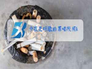 今夜无眠歌曲原唱视频ktv伴奏
