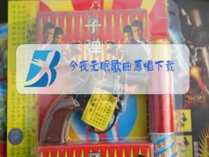 今夜无眠歌曲原唱下载