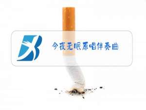 今夜无眠原唱伴奏曲