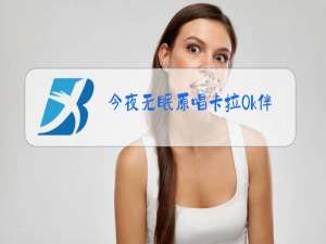 今夜无眠原唱卡拉0k伴奏