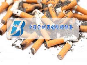 今夜无眠原唱视频伴奏