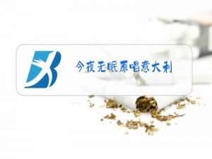 今夜无眠原唱意大利